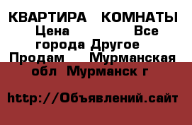 КВАРТИРА 2 КОМНАТЫ › Цена ­ 450 000 - Все города Другое » Продам   . Мурманская обл.,Мурманск г.